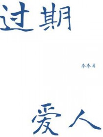 过期爱人博肖文