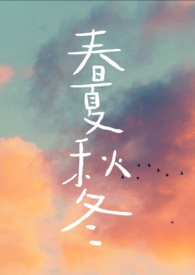 春夏秋冬课文